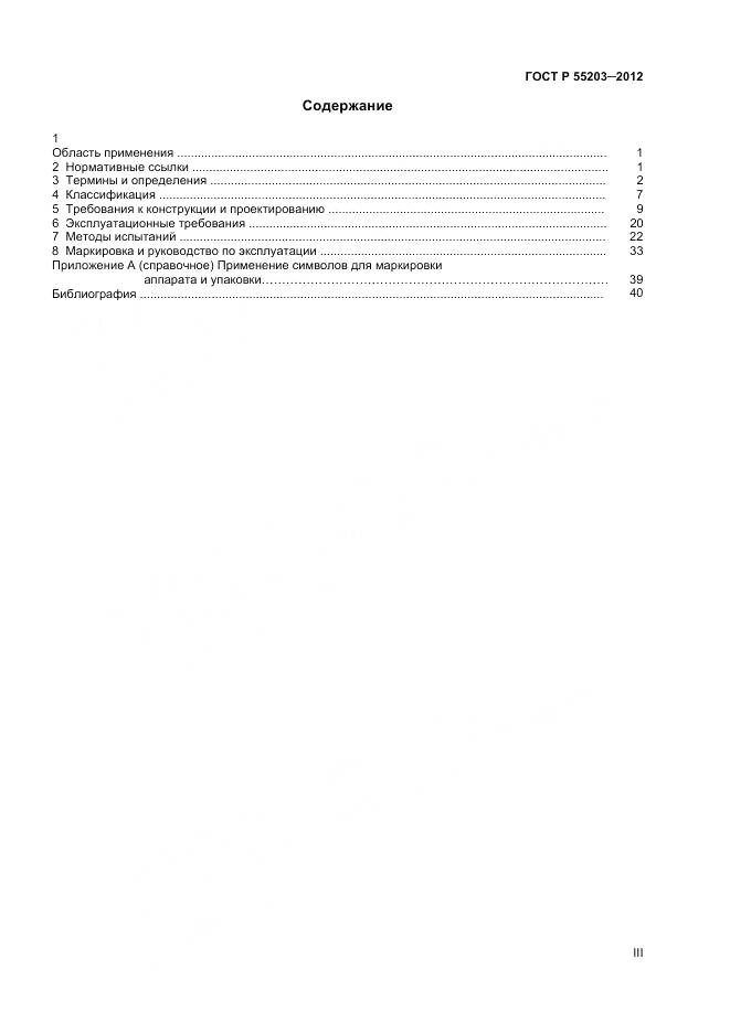 ГОСТ Р 55203-2012, страница 3