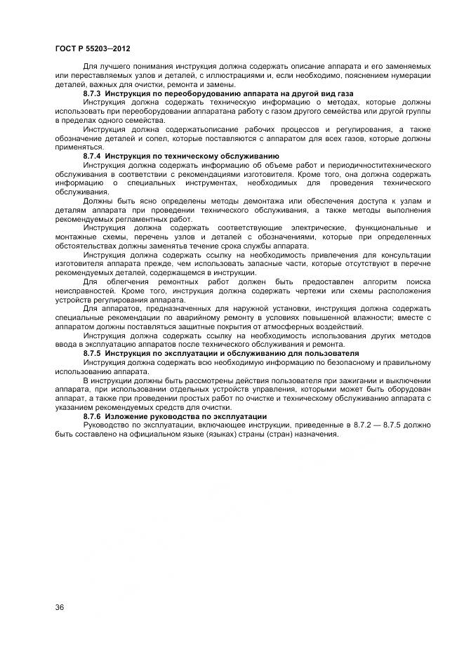 ГОСТ Р 55203-2012, страница 41