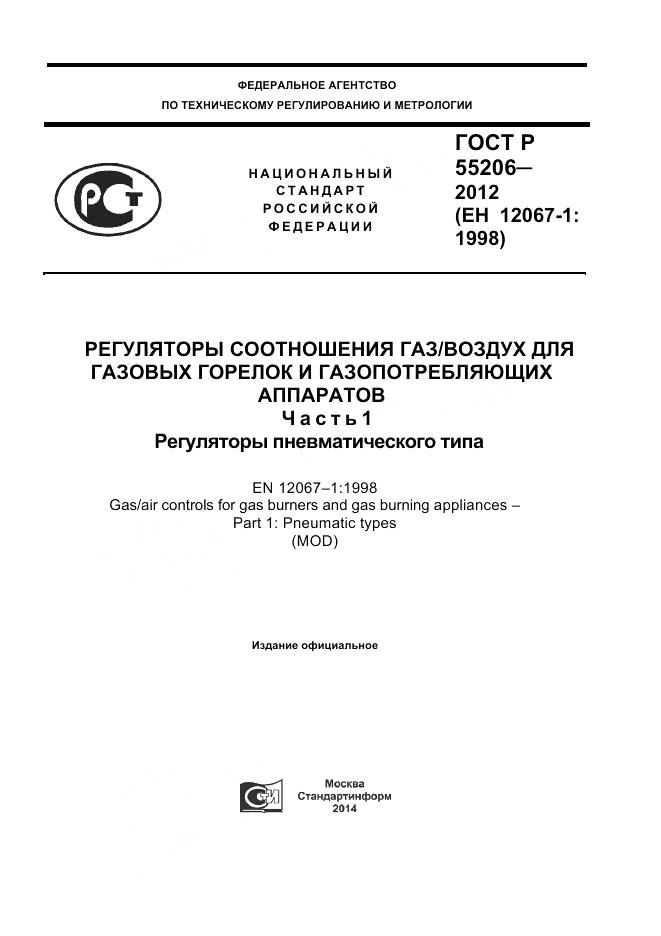 ГОСТ Р 55206-2012, страница 1