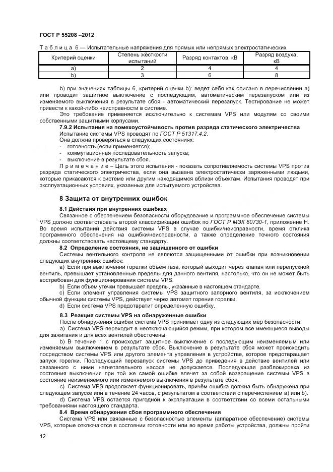 ГОСТ Р 55208-2012, страница 14