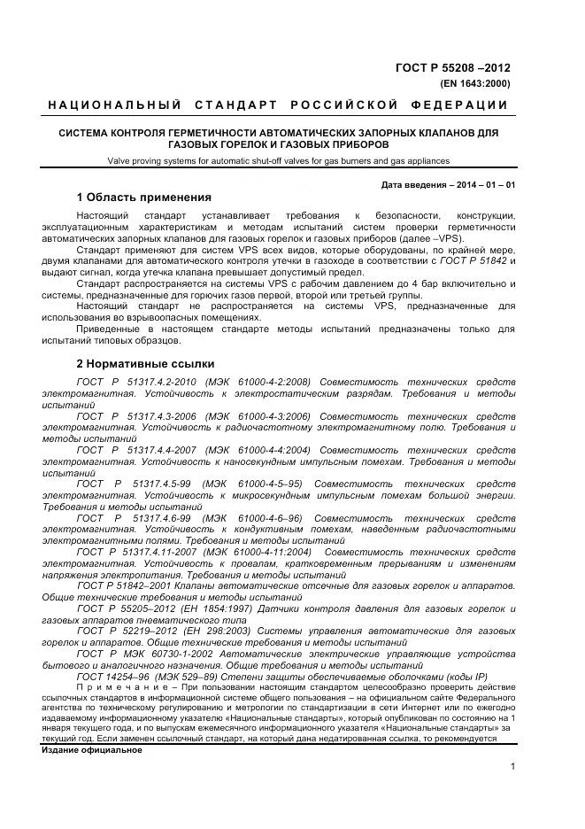 ГОСТ Р 55208-2012, страница 3