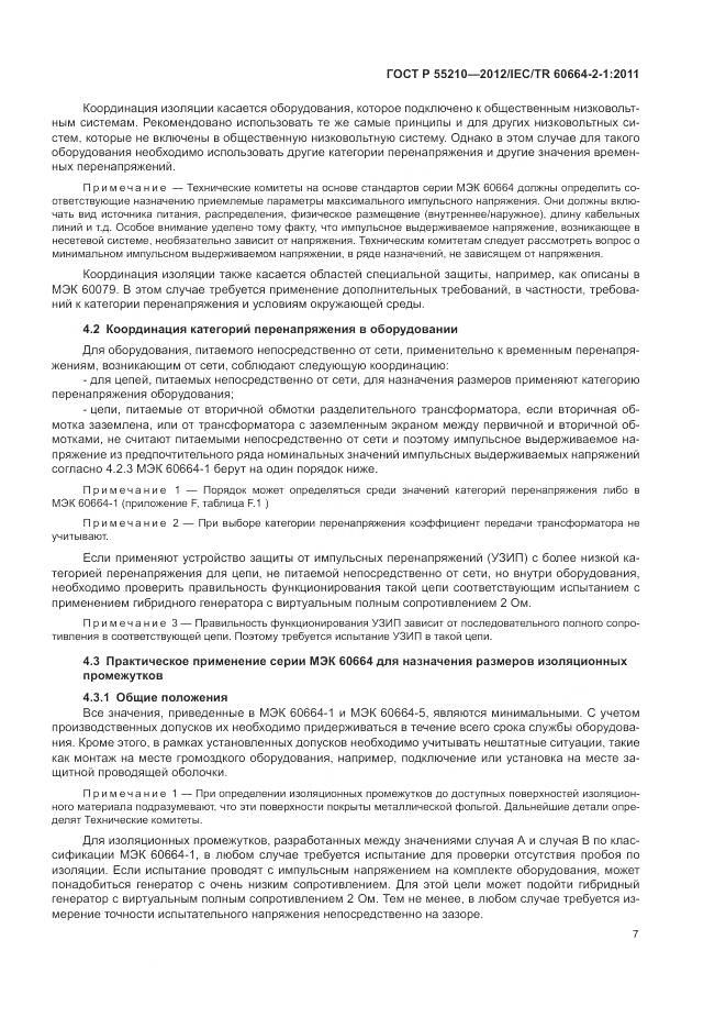 ГОСТ Р 55210-2012, страница 11