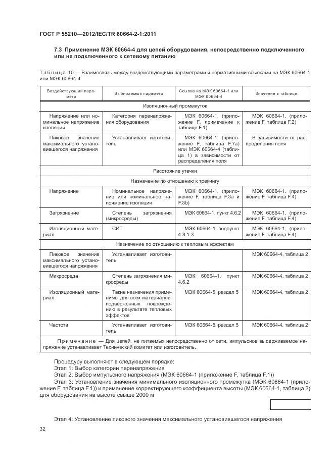 ГОСТ Р 55210-2012, страница 36