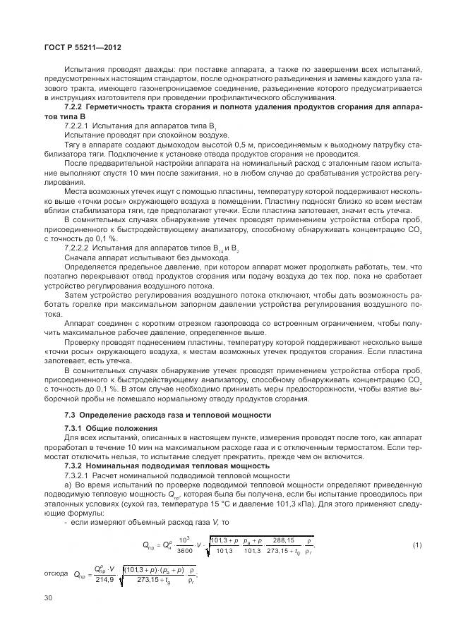 ГОСТ Р 55211-2012, страница 34