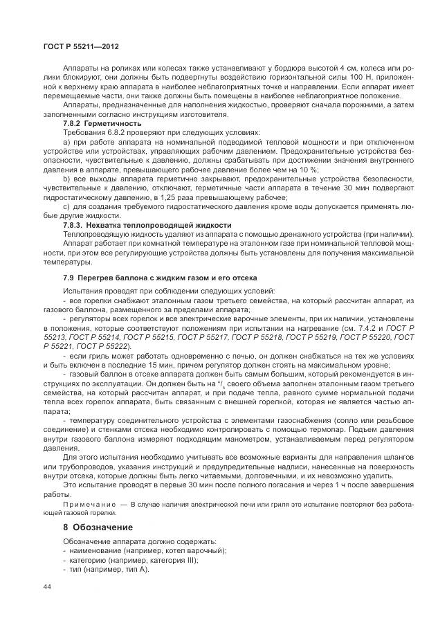 ГОСТ Р 55211-2012, страница 48
