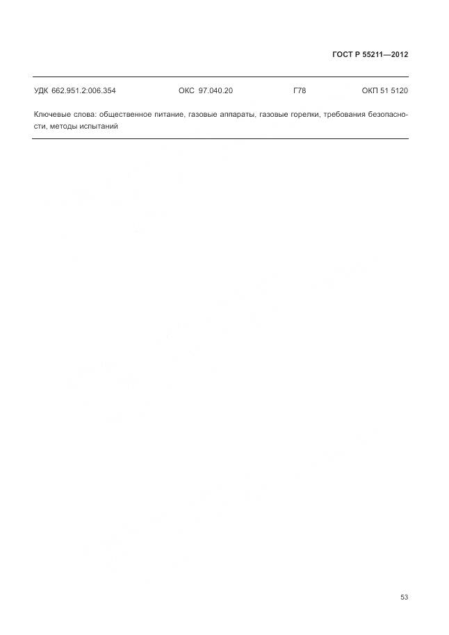 ГОСТ Р 55211-2012, страница 57