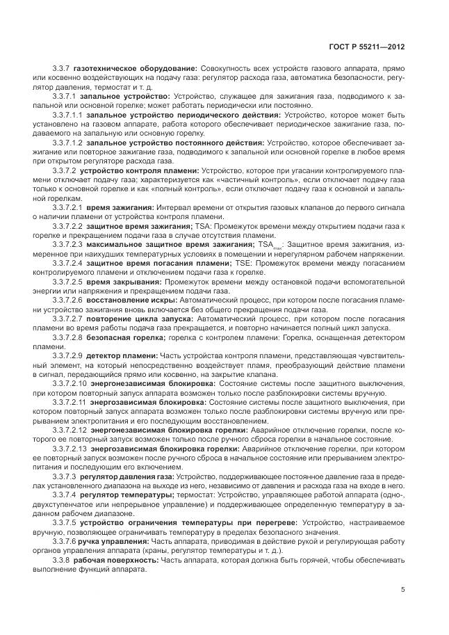 ГОСТ Р 55211-2012, страница 9