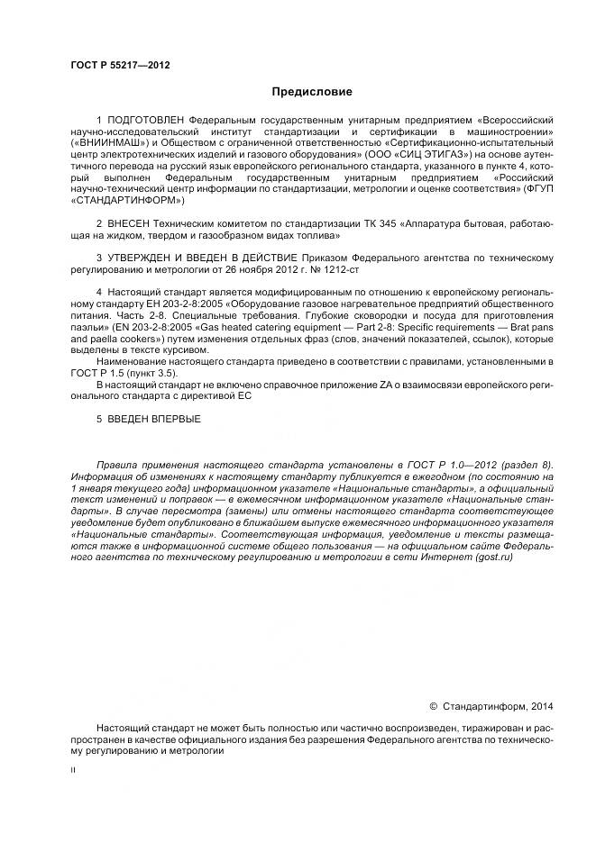 ГОСТ Р 55217-2012, страница 2