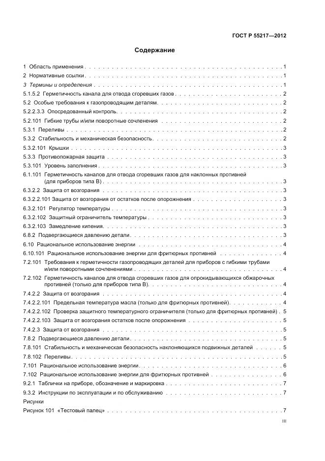 ГОСТ Р 55217-2012, страница 3