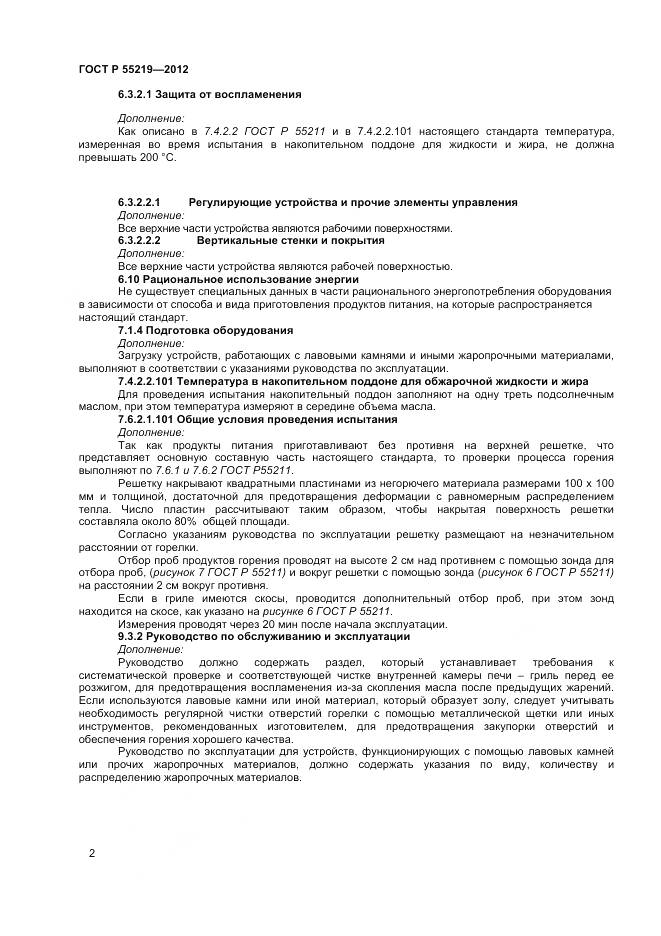 ГОСТ Р 55219-2012, страница 6