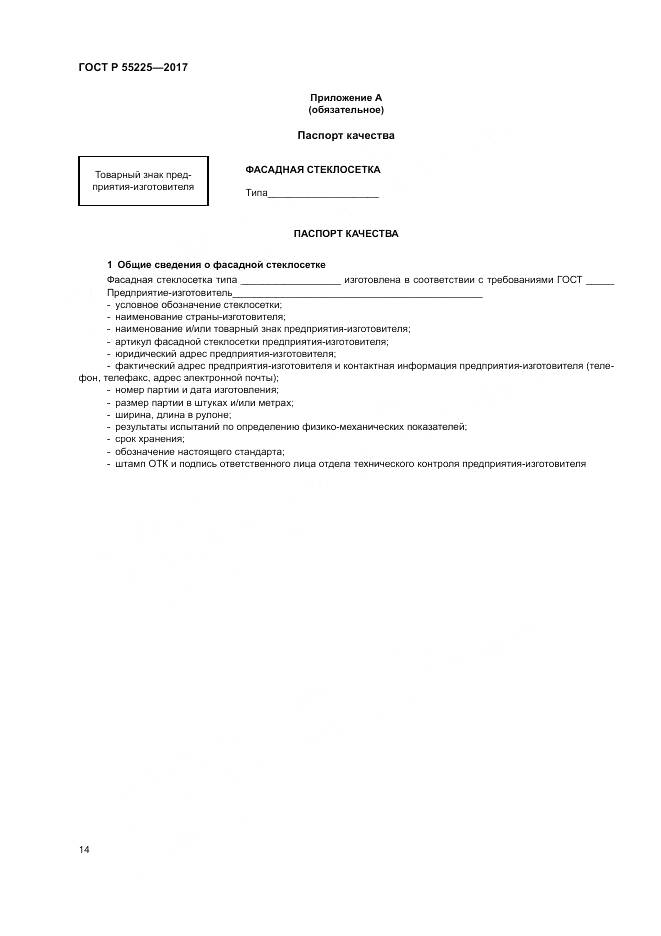 ГОСТ Р 55225-2017, страница 18