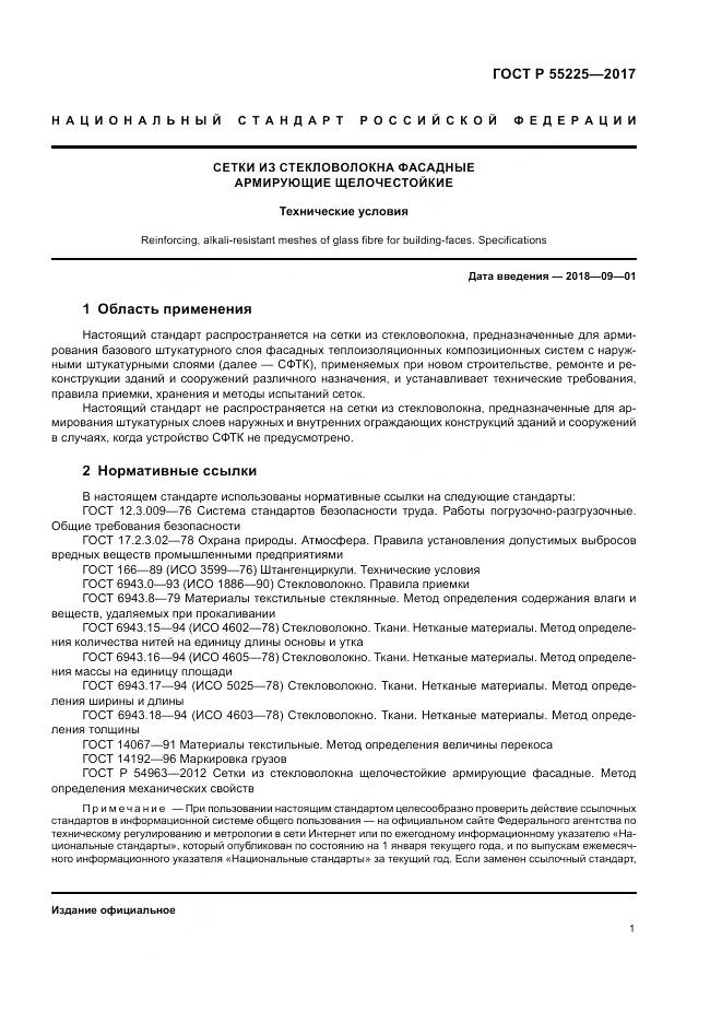 ГОСТ Р 55225-2017, страница 5