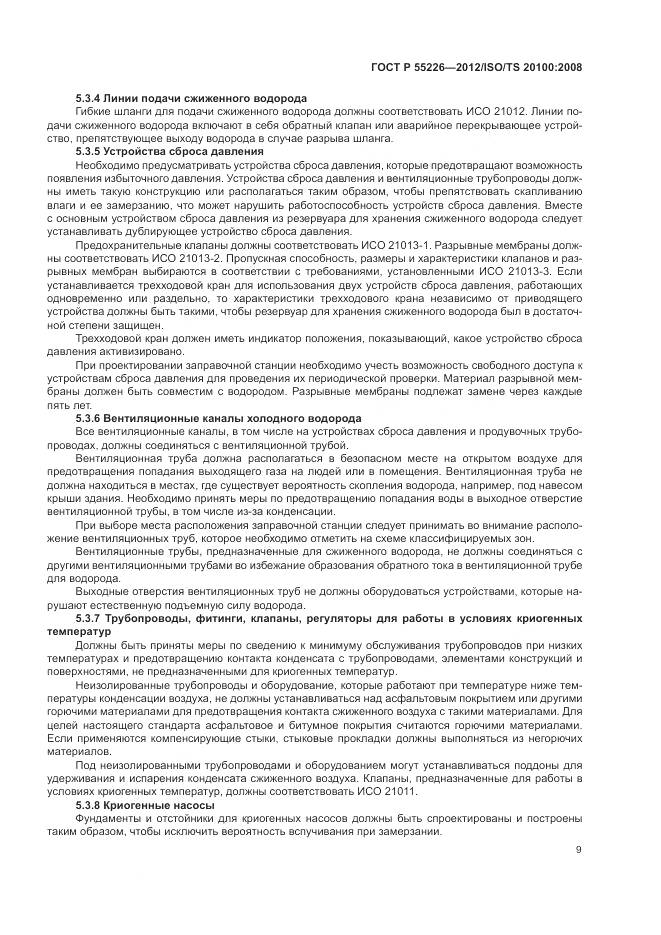 ГОСТ Р 55226-2012, страница 15