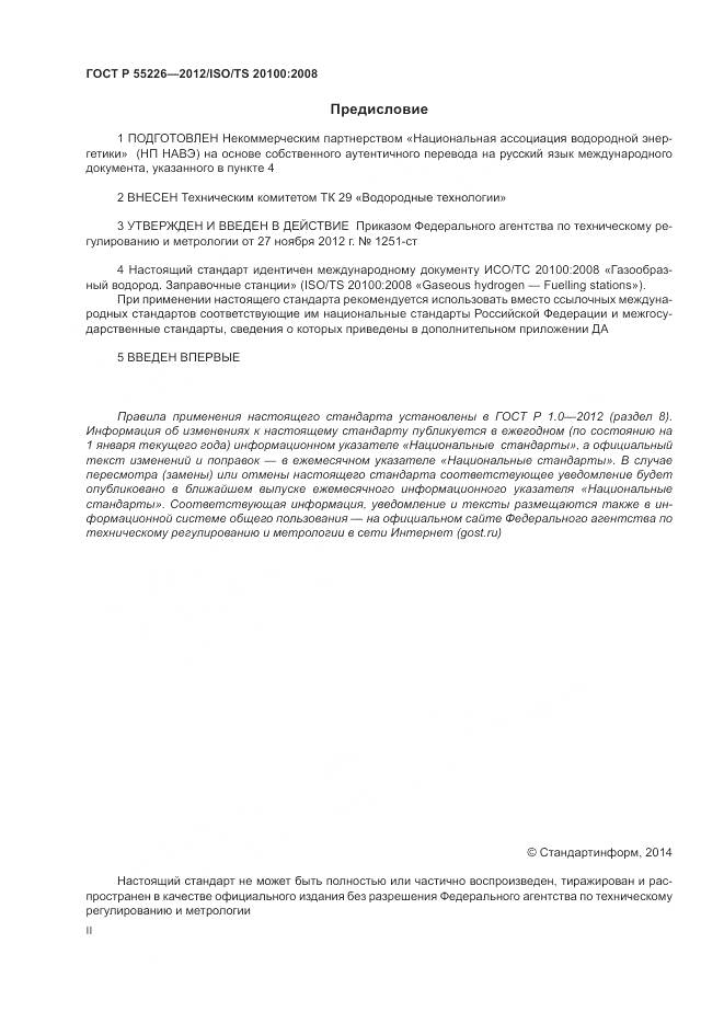 ГОСТ Р 55226-2012, страница 2