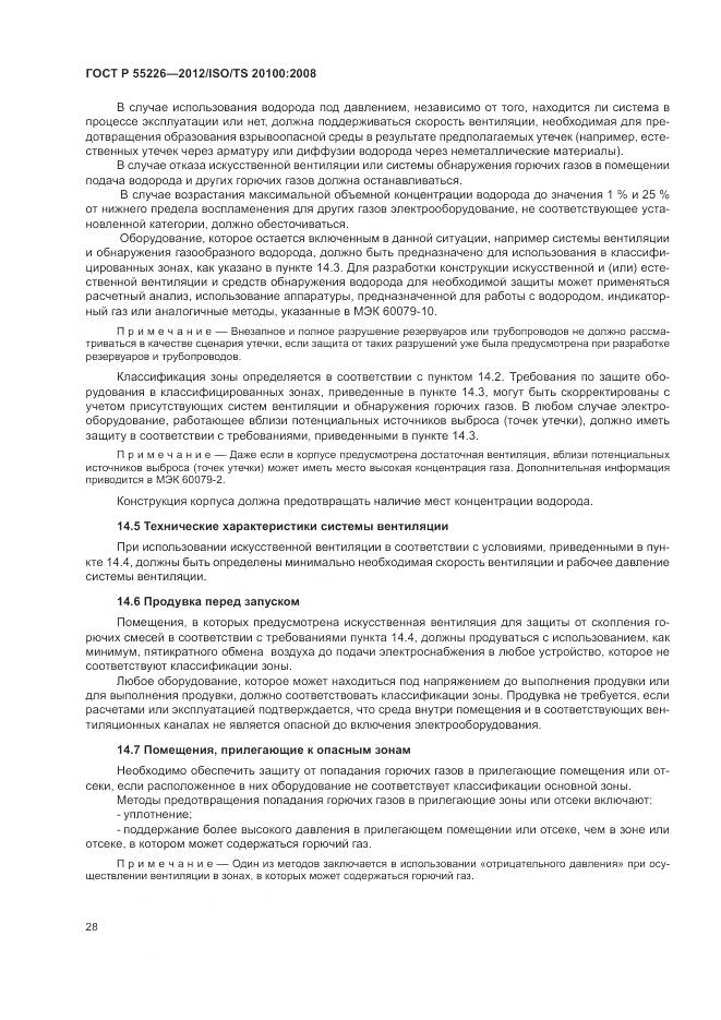 ГОСТ Р 55226-2012, страница 34