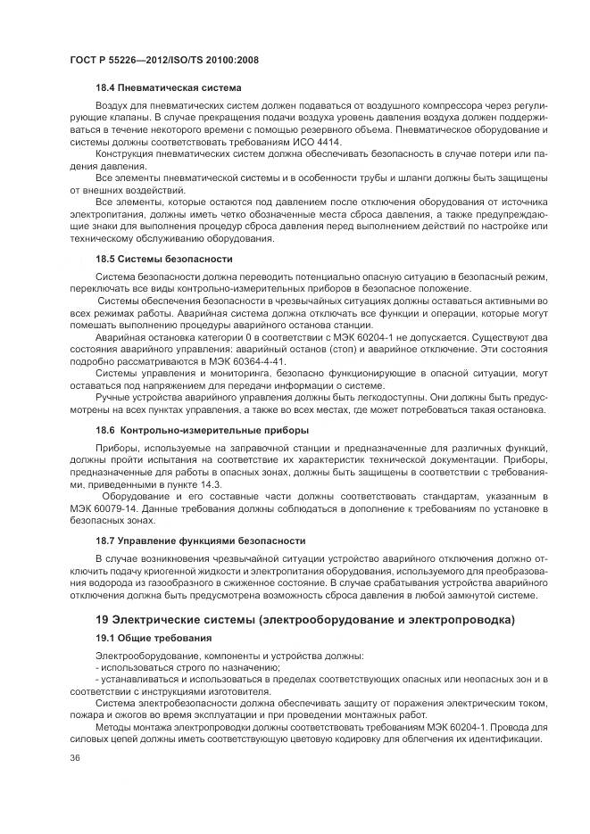 ГОСТ Р 55226-2012, страница 42