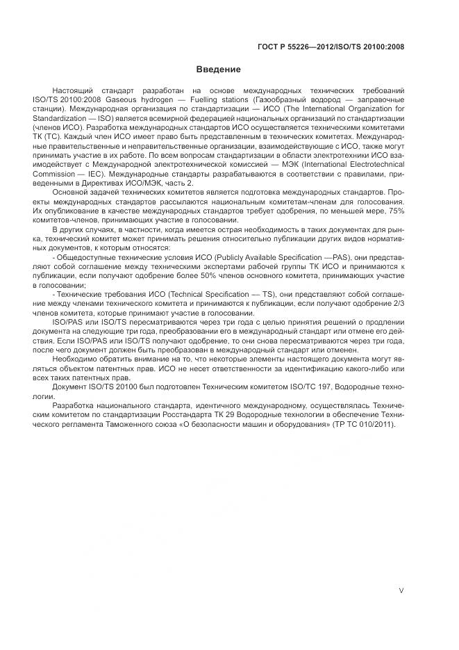 ГОСТ Р 55226-2012, страница 5