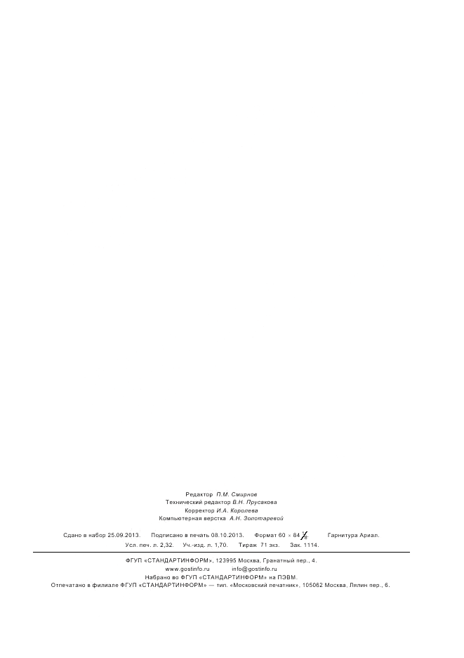 ГОСТ Р 55231-2012, страница 19