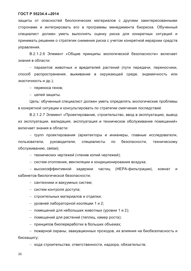ГОСТ Р 55234.4-2014, страница 30