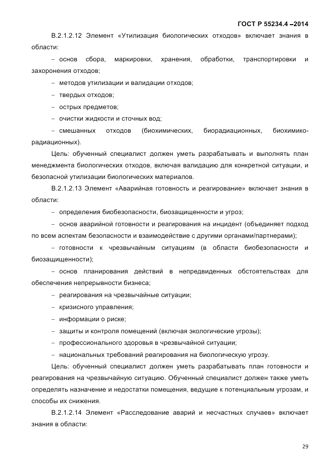 ГОСТ Р 55234.4-2014, страница 33
