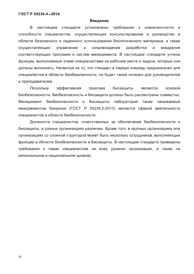 ГОСТ Р 55234.4-2014, страница 4