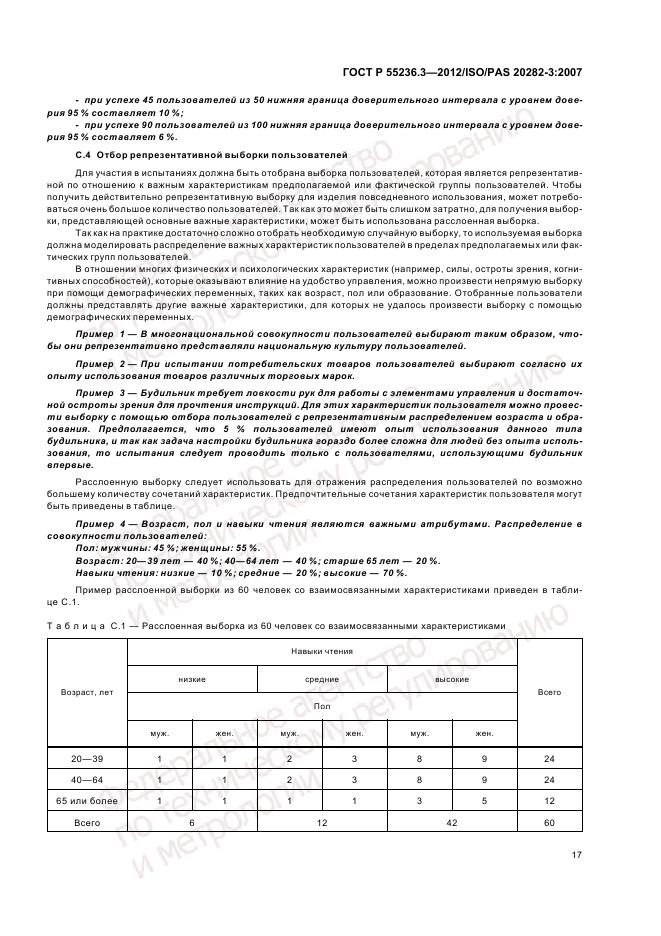 ГОСТ Р 55236.3-2012, страница 21