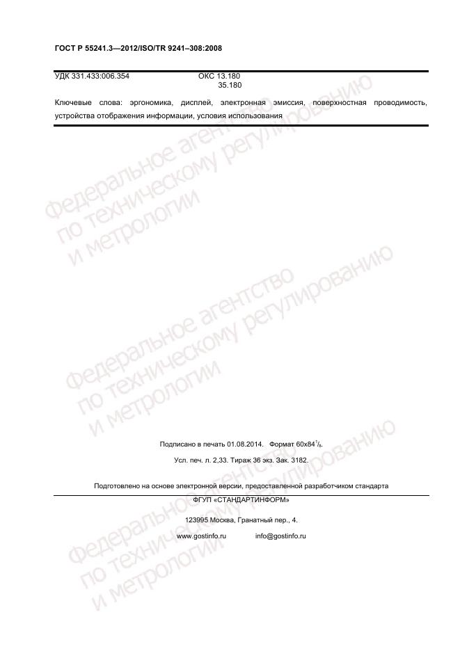 ГОСТ Р 55241.3-2012, страница 18