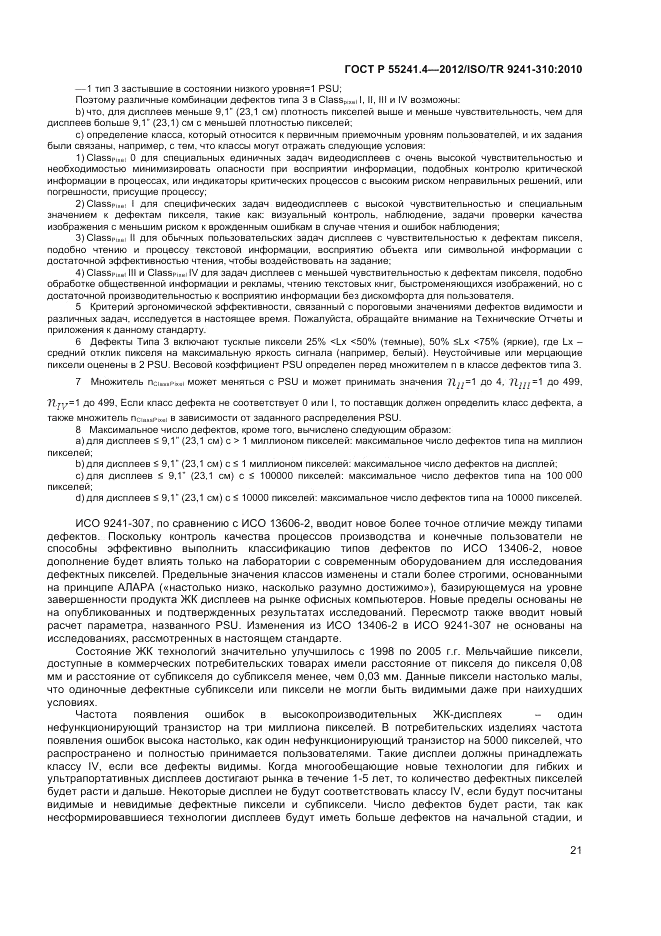 ГОСТ Р 55241.4-2012, страница 25
