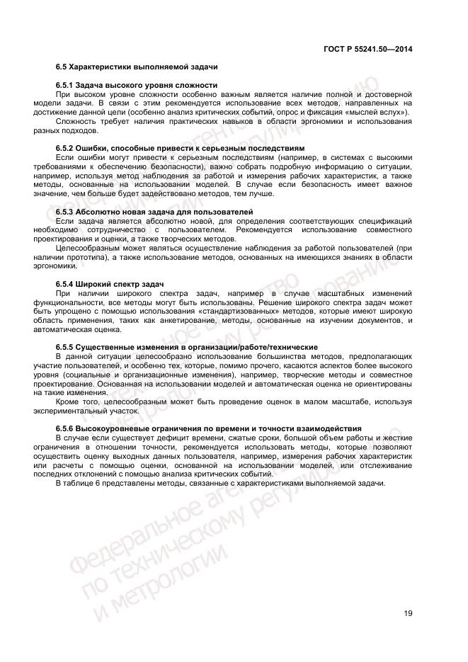 ГОСТ Р 55241.50-2014, страница 23