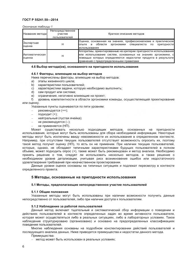 ГОСТ Р 55241.50-2014, страница 10