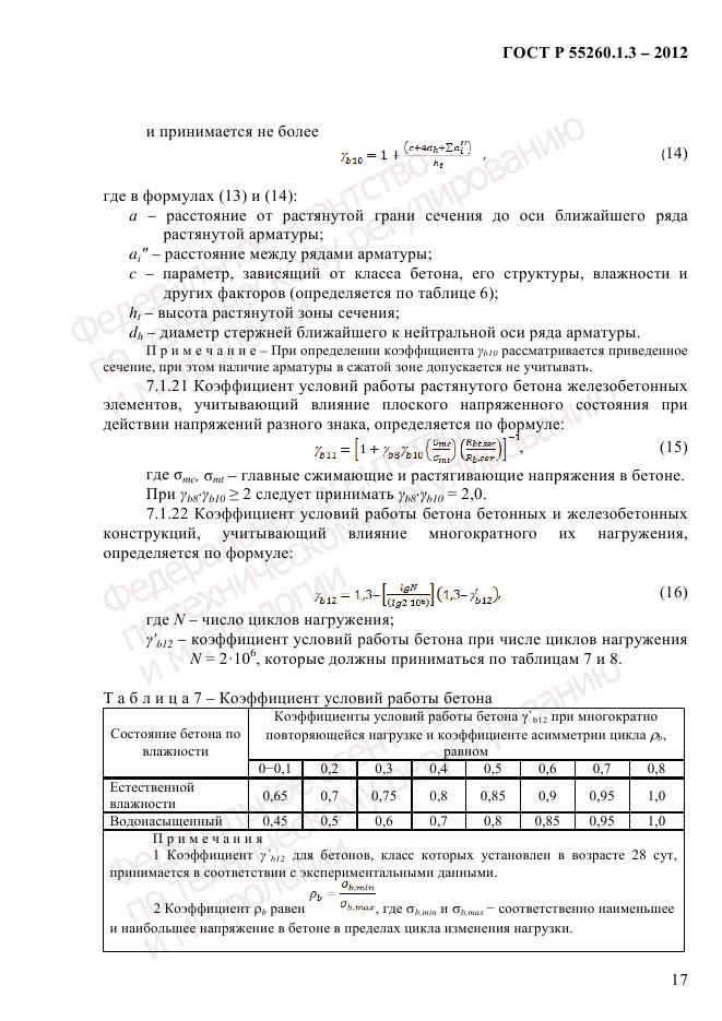 ГОСТ Р 55260.1.3-2012, страница 23