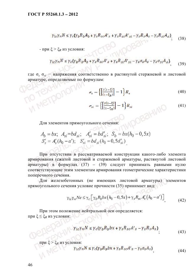 ГОСТ Р 55260.1.3-2012, страница 52