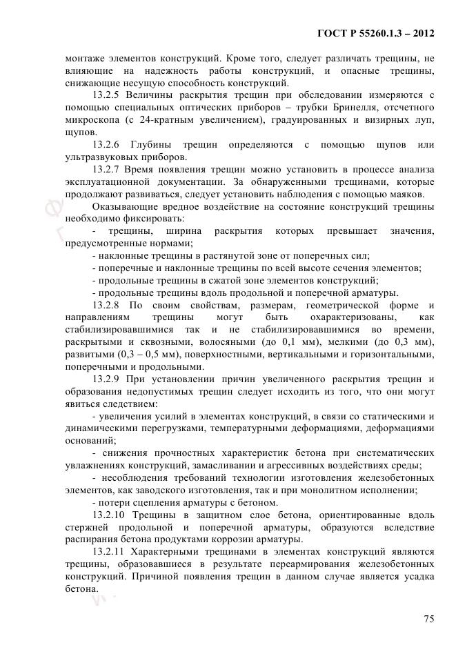 ГОСТ Р 55260.1.3-2012, страница 81