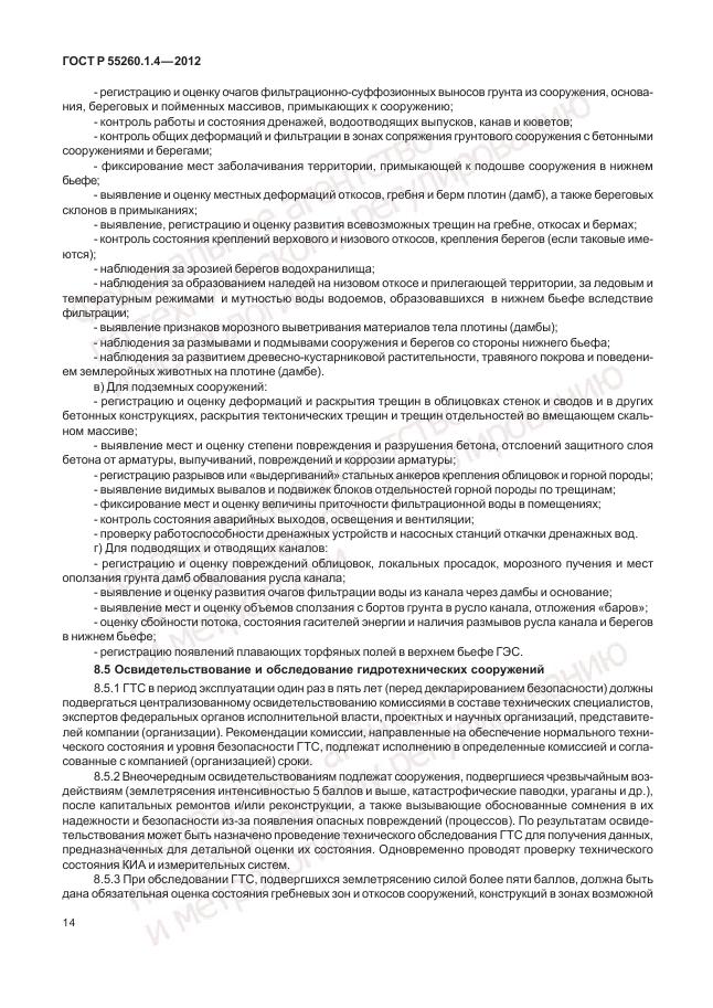 ГОСТ Р 55260.1.4-2012, страница 18