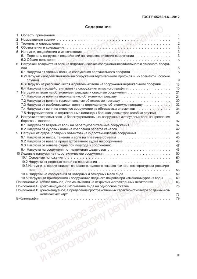 ГОСТ Р 55260.1.6-2012, страница 3