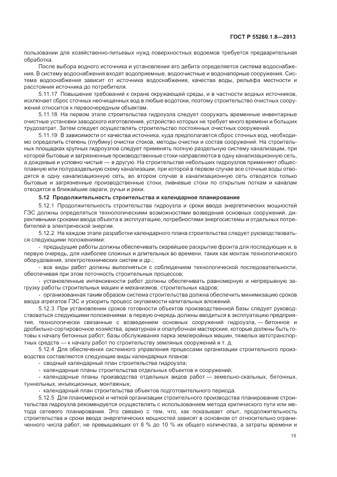 ГОСТ Р 55260.1.8-2013, страница 19