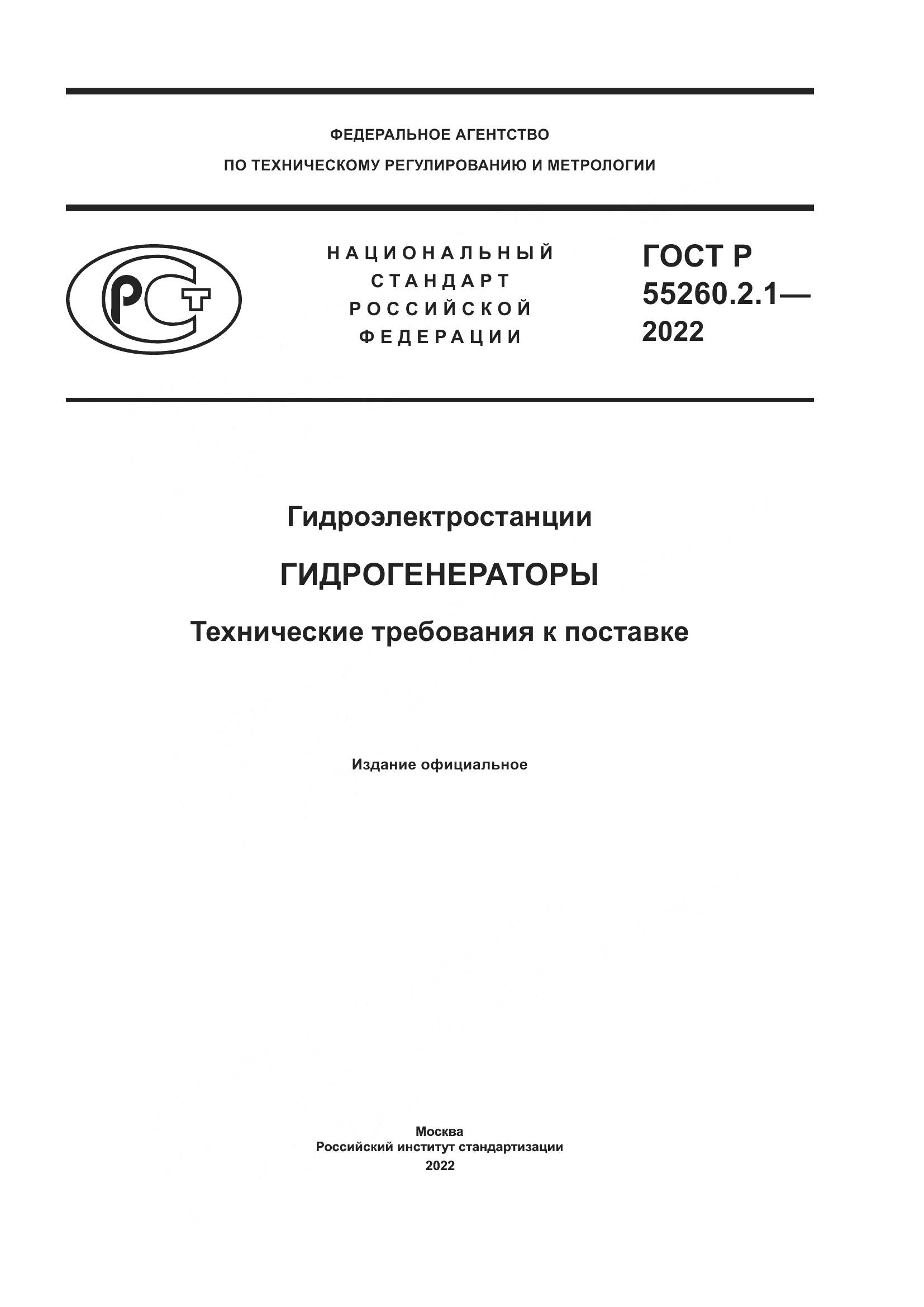 ГОСТ Р 55260.2.1-2022, страница 1