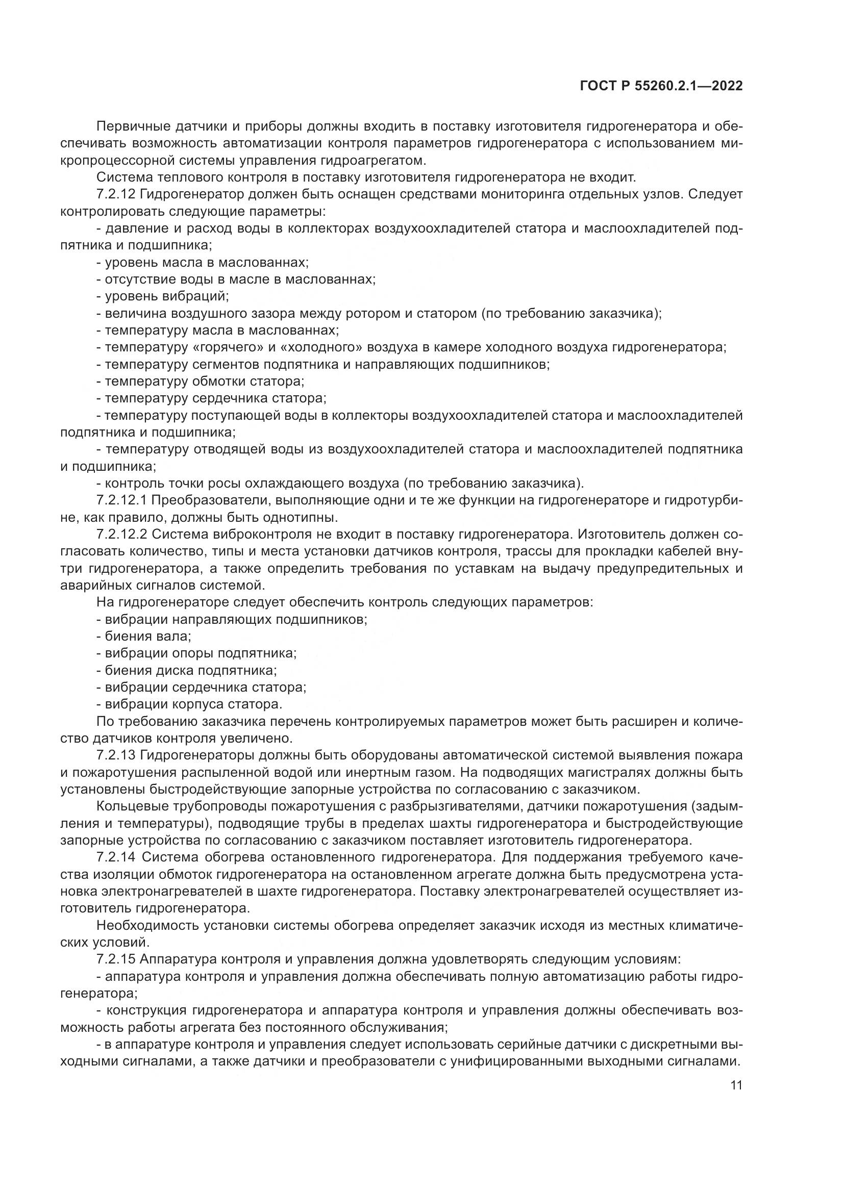 ГОСТ Р 55260.2.1-2022, страница 15