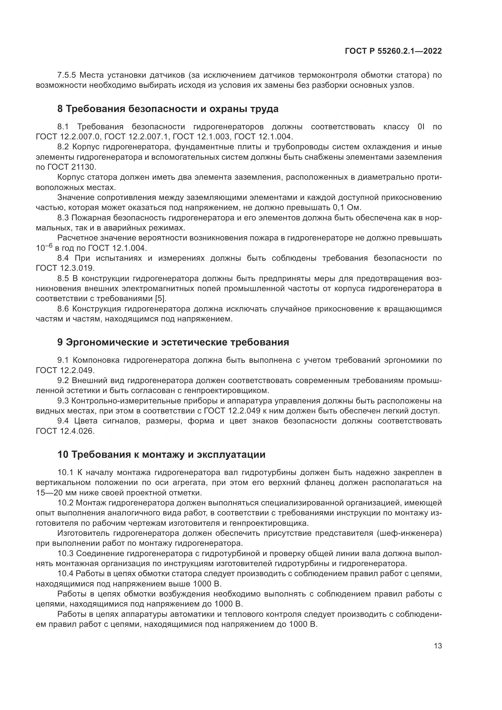 ГОСТ Р 55260.2.1-2022, страница 17