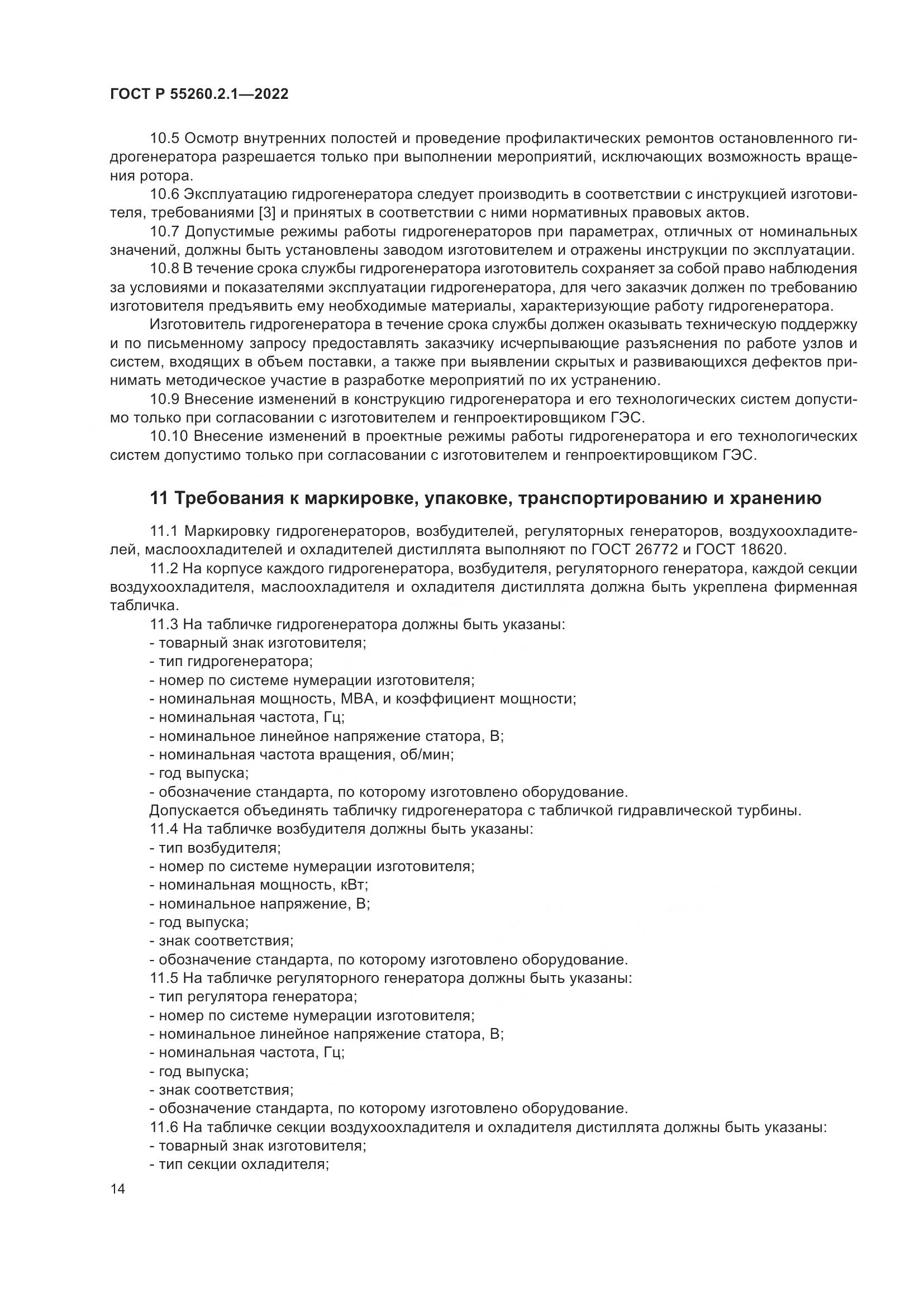 ГОСТ Р 55260.2.1-2022, страница 18