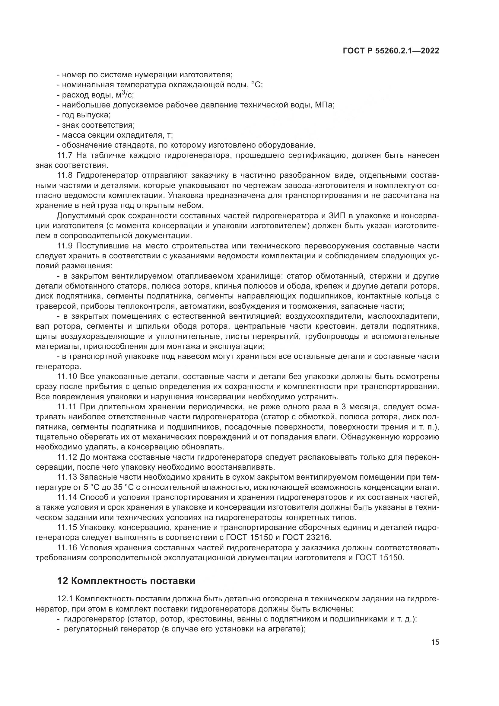 ГОСТ Р 55260.2.1-2022, страница 19