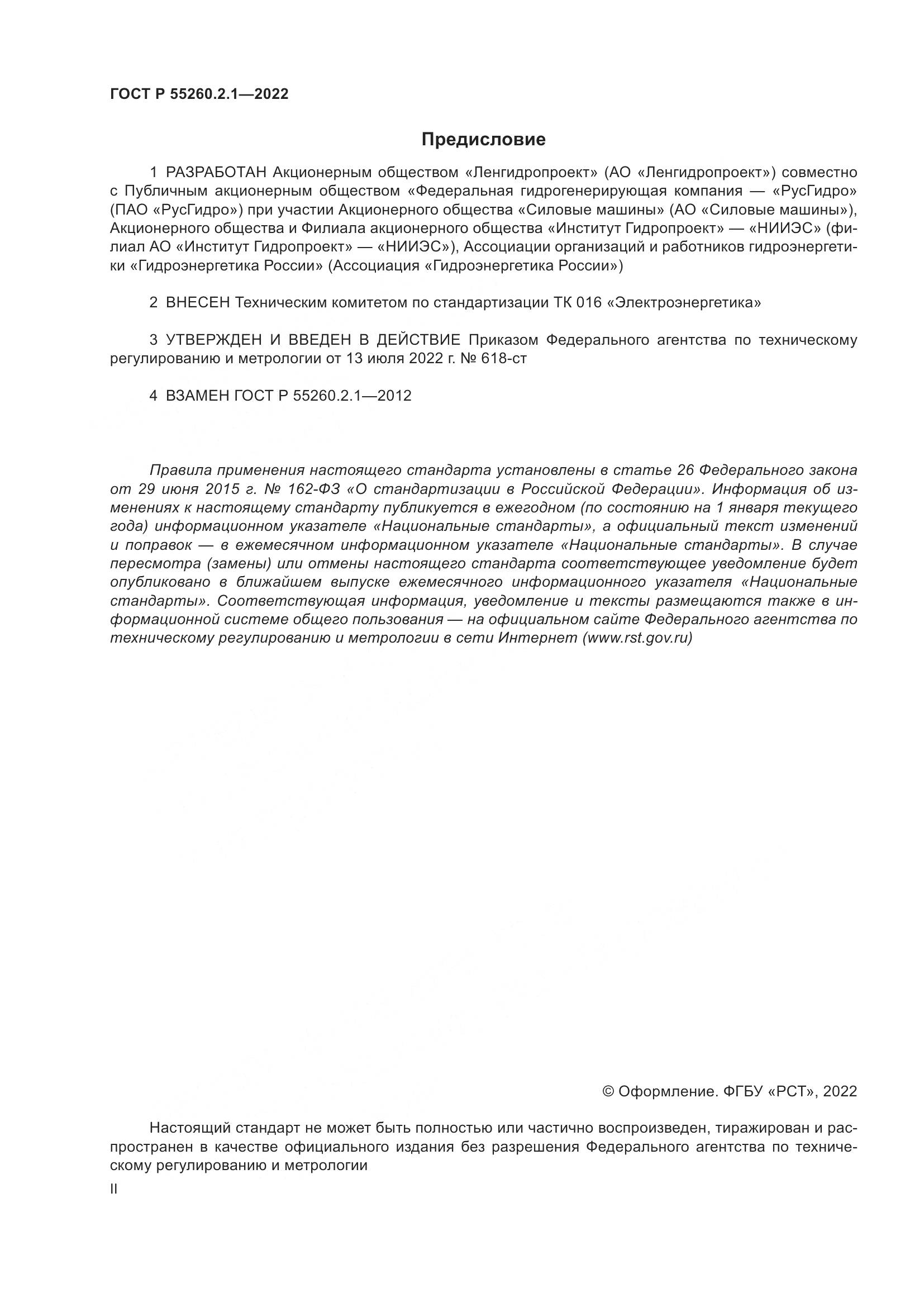 ГОСТ Р 55260.2.1-2022, страница 2