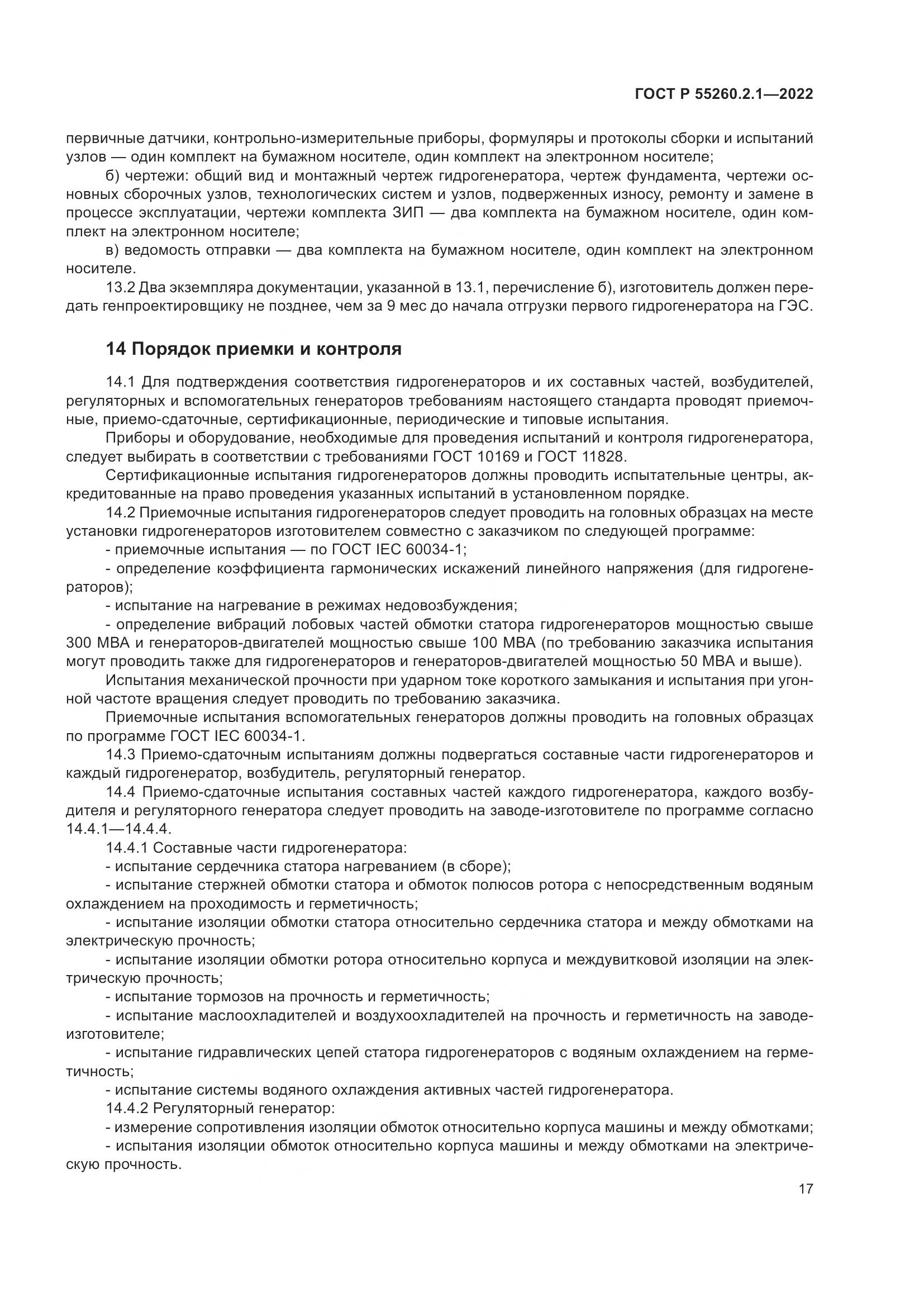 ГОСТ Р 55260.2.1-2022, страница 21