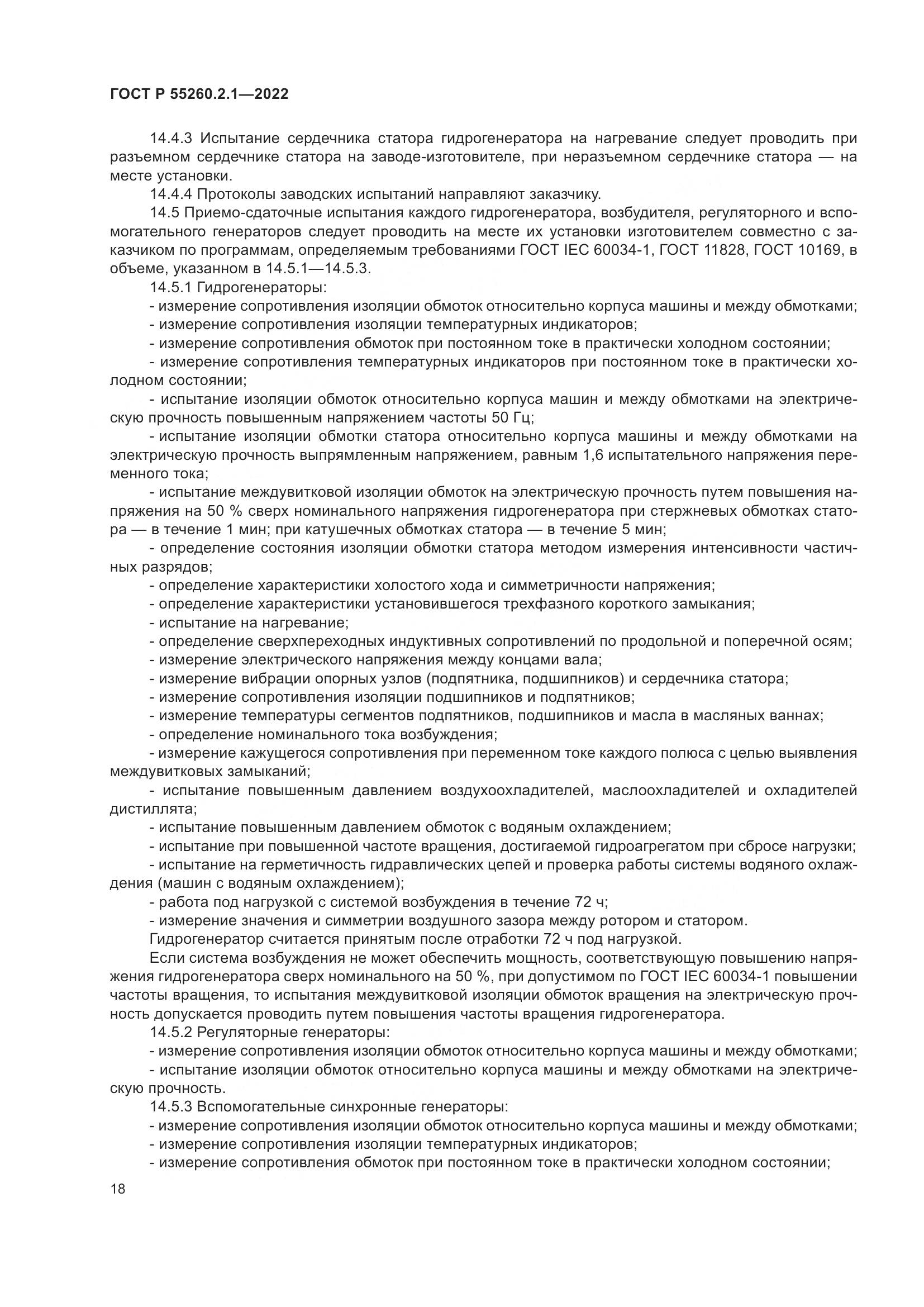ГОСТ Р 55260.2.1-2022, страница 22