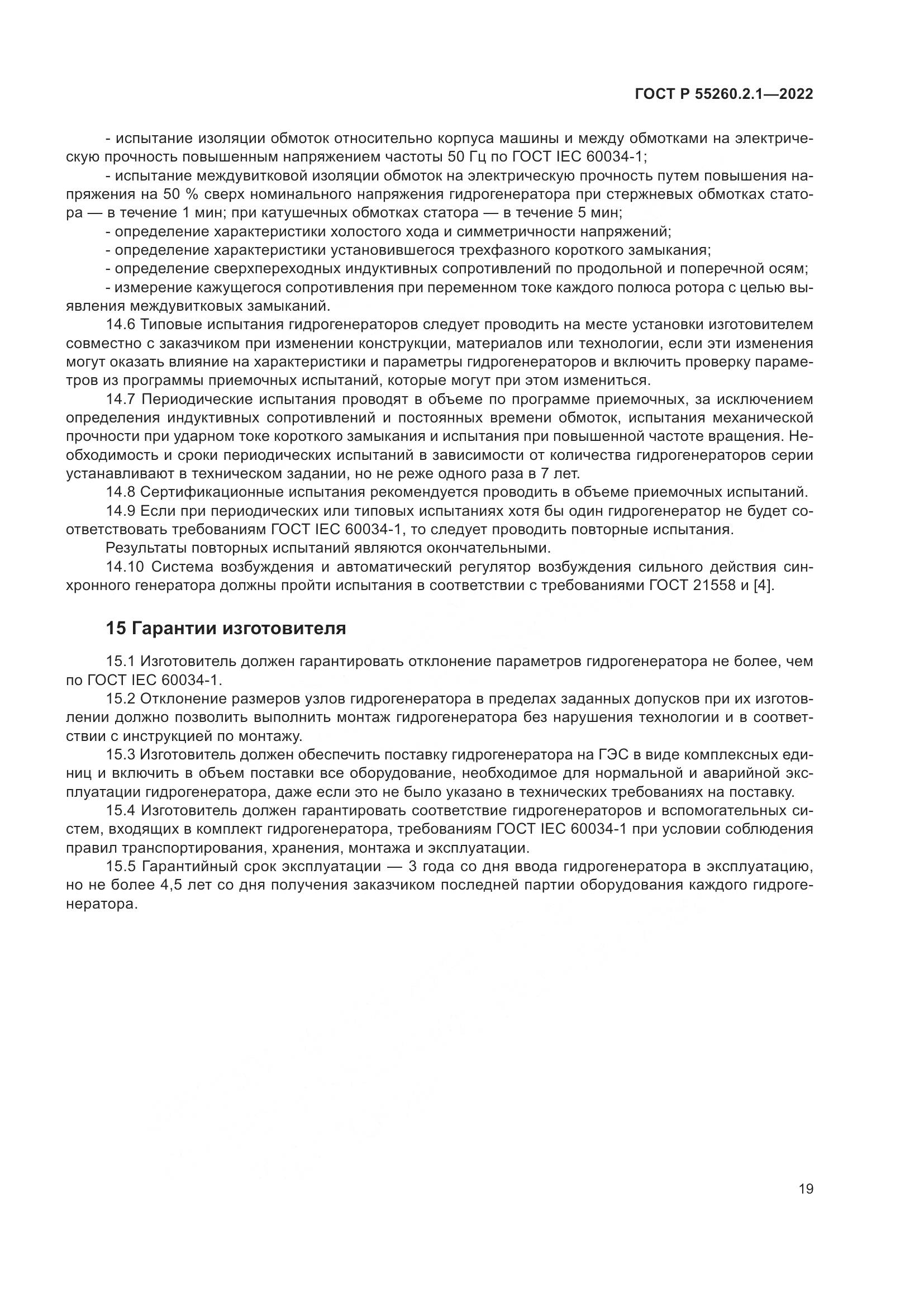 ГОСТ Р 55260.2.1-2022, страница 23