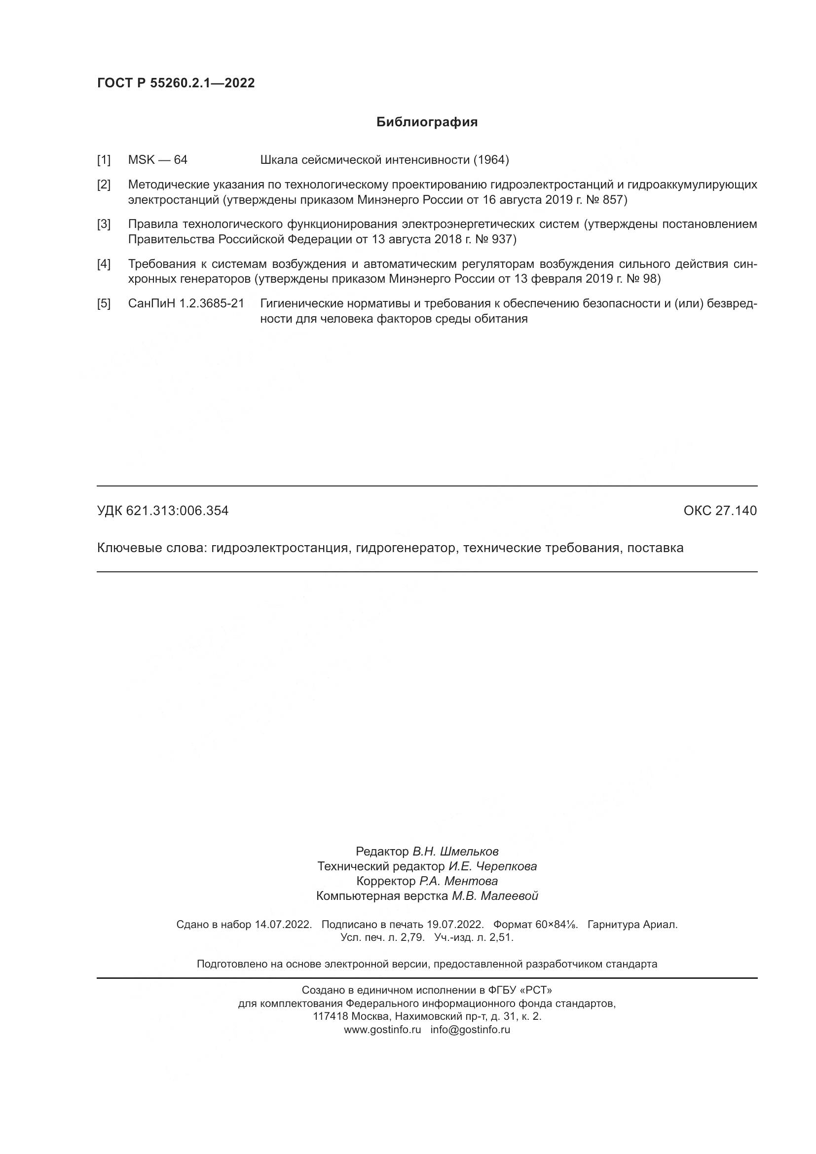 ГОСТ Р 55260.2.1-2022, страница 24