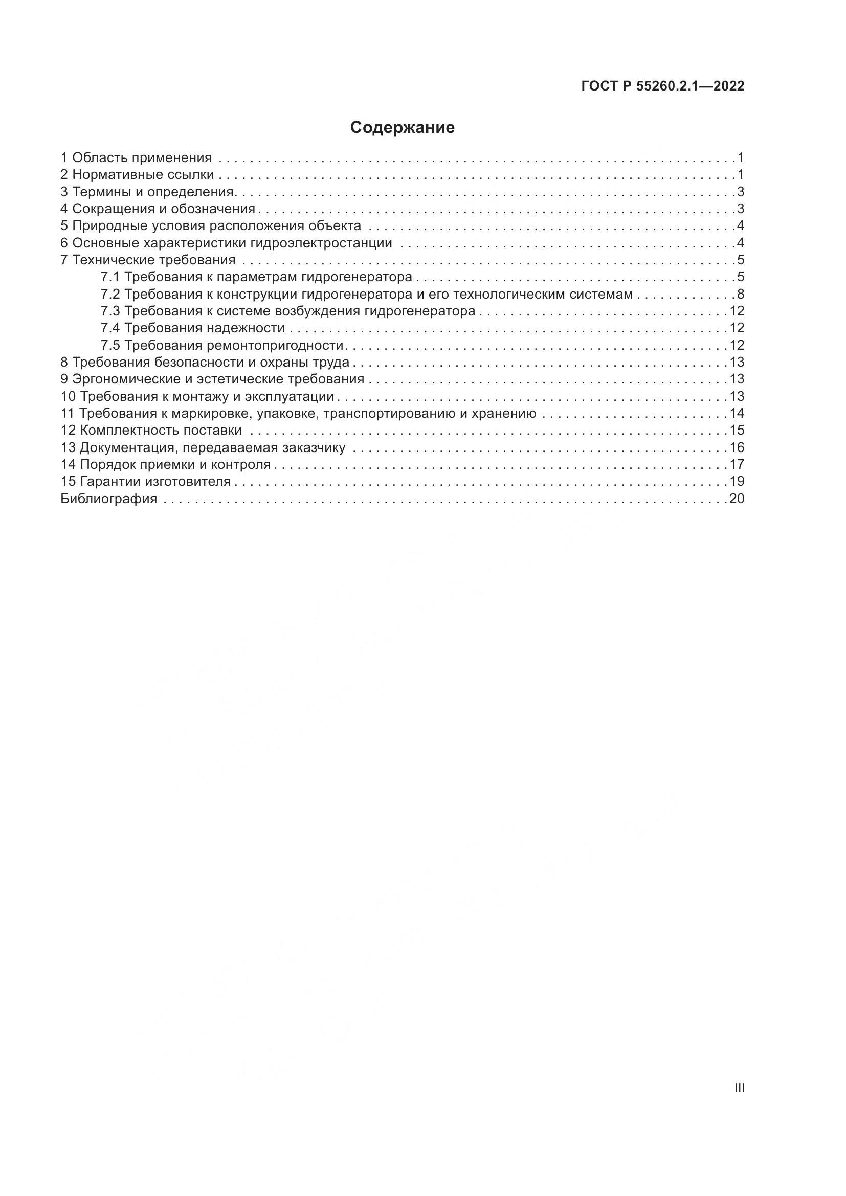 ГОСТ Р 55260.2.1-2022, страница 3