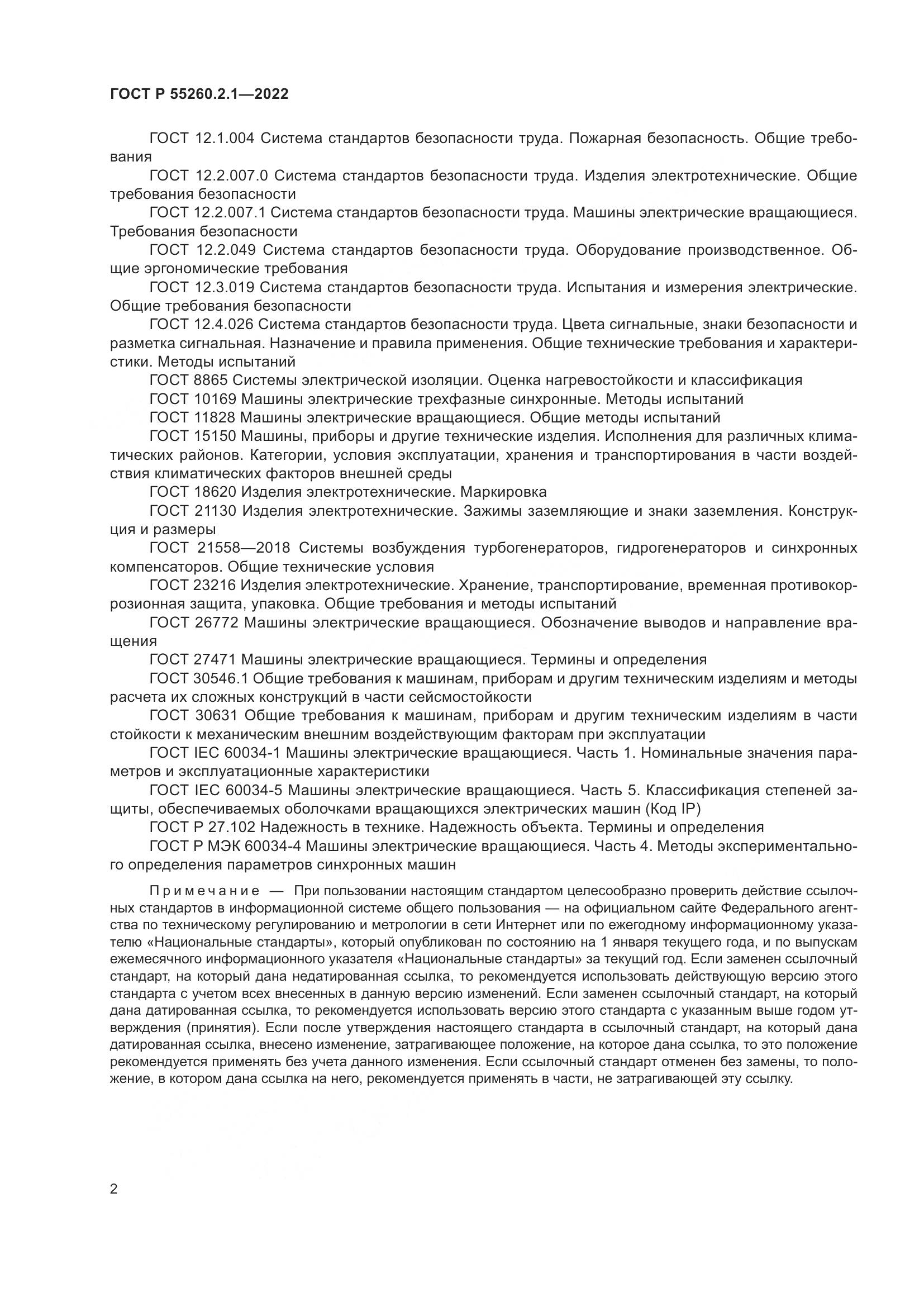 ГОСТ Р 55260.2.1-2022, страница 6