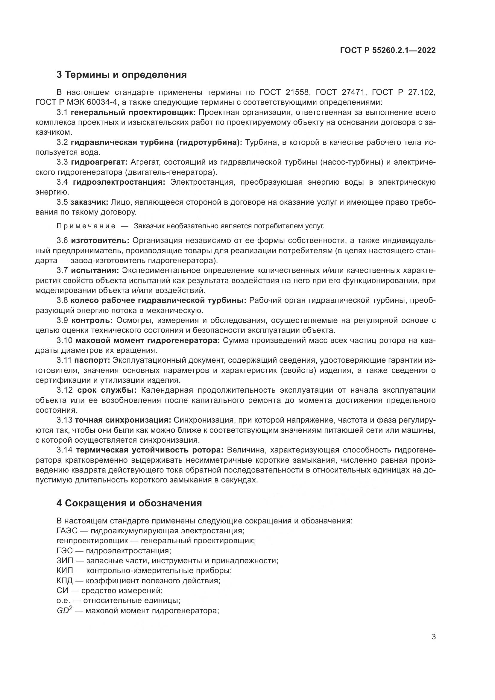 ГОСТ Р 55260.2.1-2022, страница 7