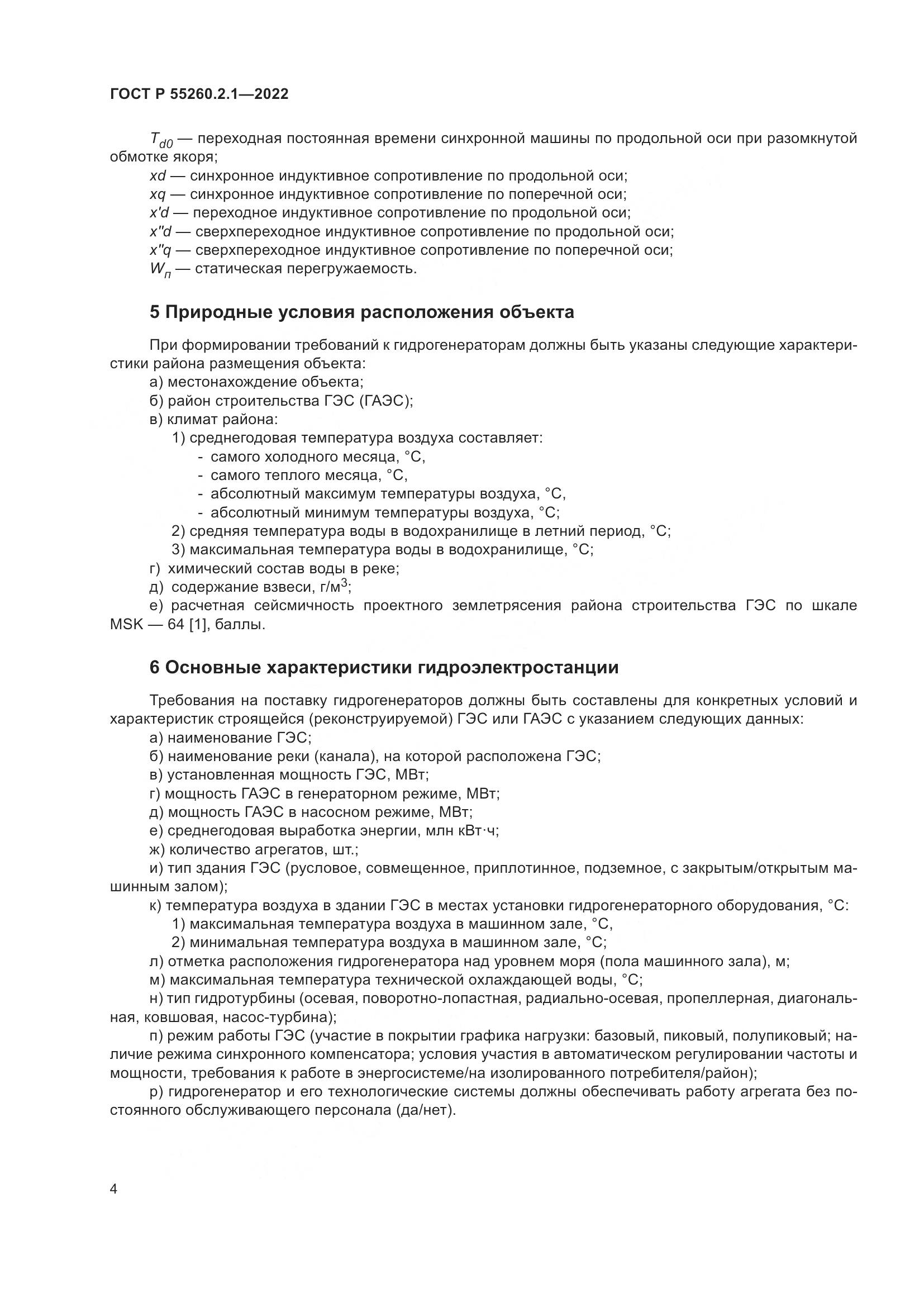 ГОСТ Р 55260.2.1-2022, страница 8